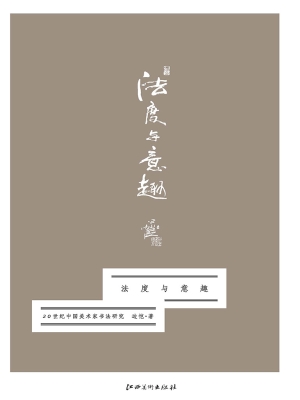 法度与意趣——20世纪