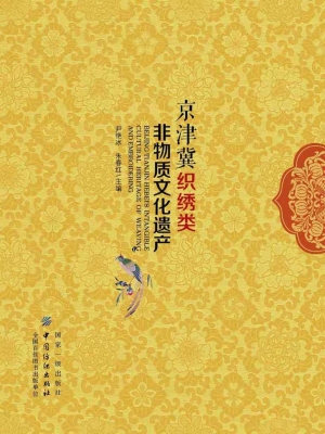 京津冀织绣类非物质文