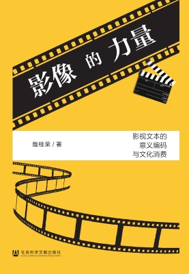 影像的力量：影视文本的