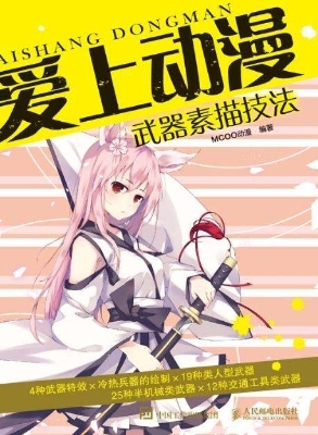 爱上动漫——武器素描
