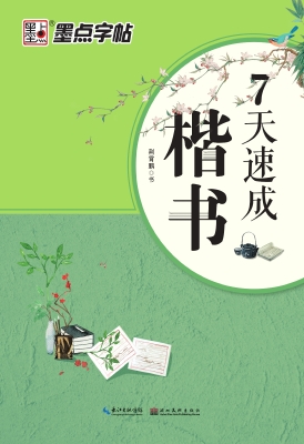 7天速成·楷书