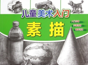 儿童美术入门——素描