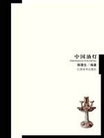 中国油灯