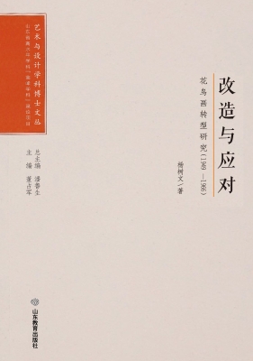 改造与应对——花鸟画