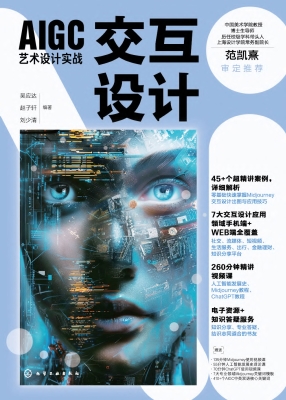AIGC艺术设计实战·交