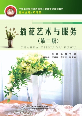 插花艺术与服务