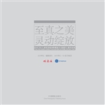 至真之美 灵动绽放—