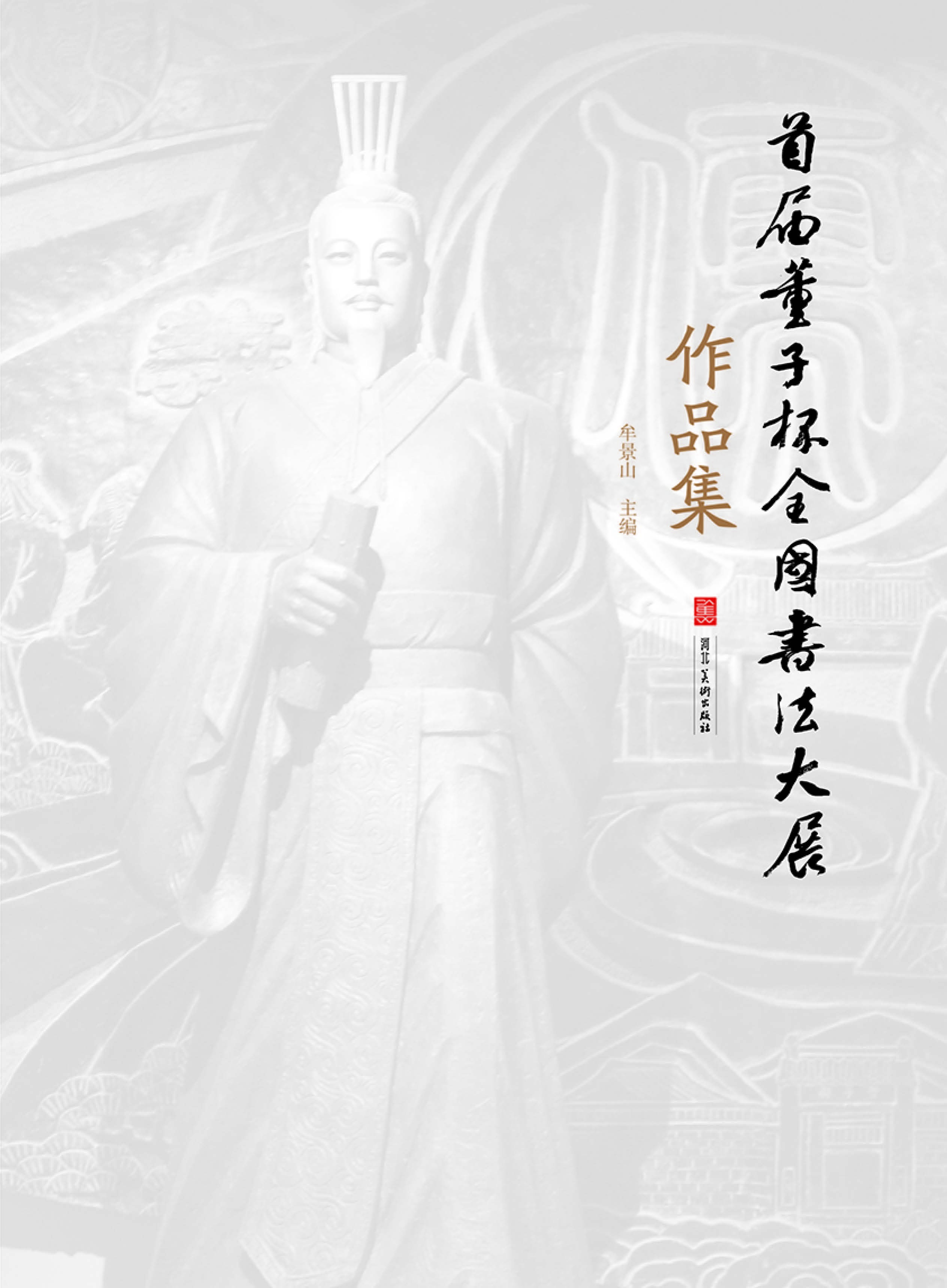 首届“董子”杯全国书