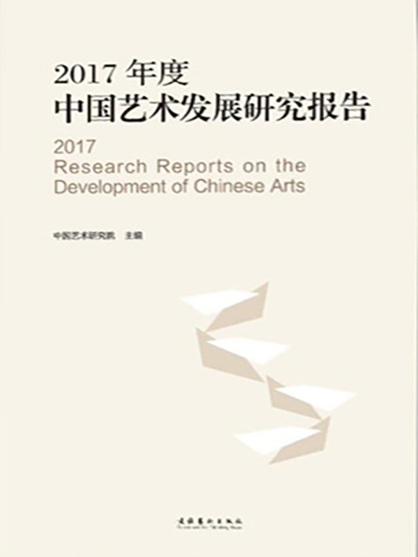 2017年度中国艺术发展