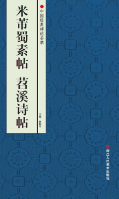 米芾蜀素帖 苕溪诗帖