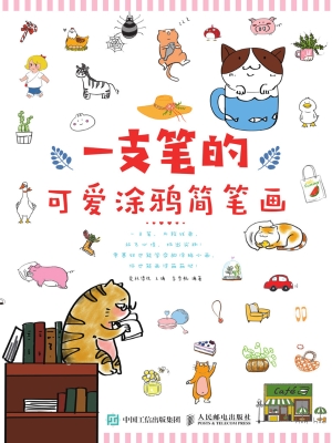 一支笔的可爱涂鸦简笔