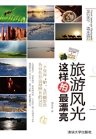旅游风光这样拍最漂亮