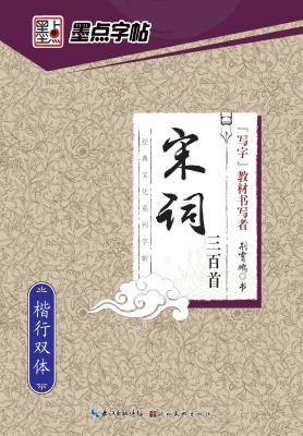 宋词三百首·楷行双体