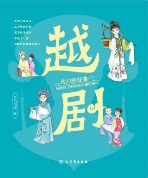 我们的戏曲：写给孩子的