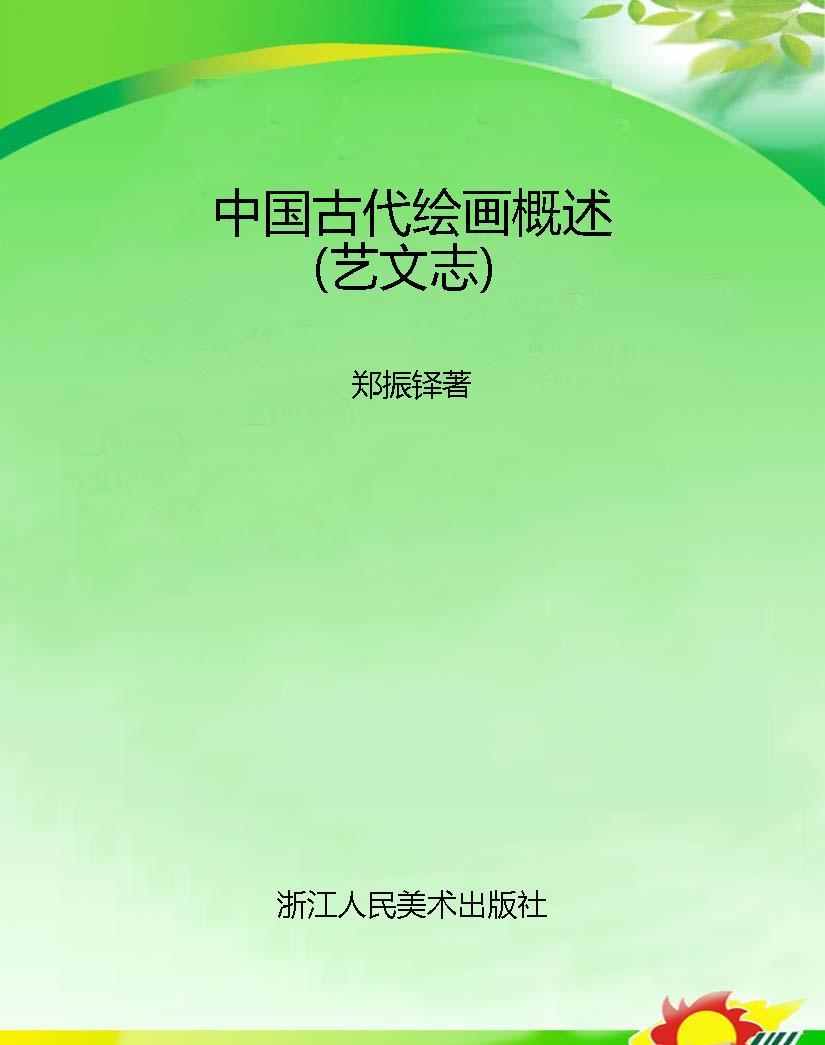 中国古代绘画概述（艺文