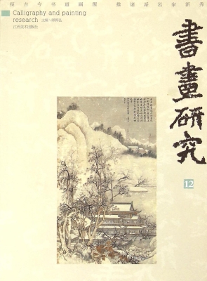 书画研究 12