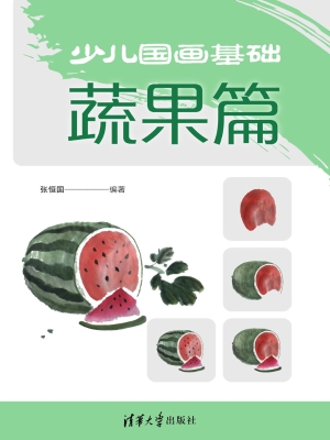 少儿国画基础——蔬果
