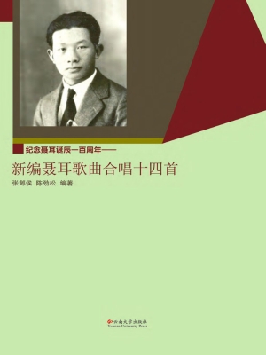 纪念聂耳诞辰一百周年