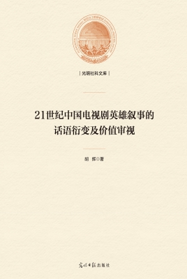 21世纪中国电视剧英雄