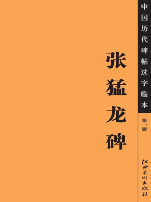 张猛龙碑