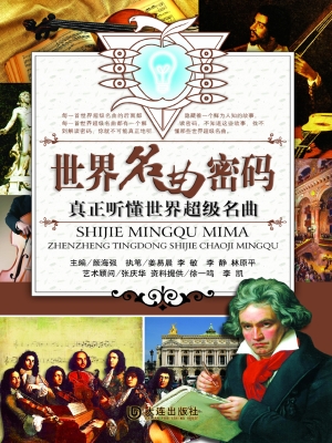 世界名曲密码——真正