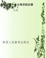 画说中国十大古典悲剧