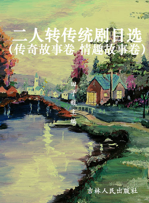 二人转传统剧目选（传奇