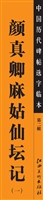 中国历代碑帖选字临本