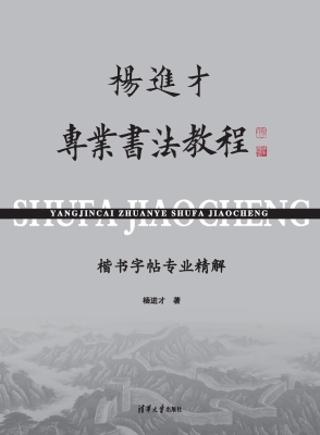 杨进才专业书法教程