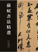 苏轼书法精选