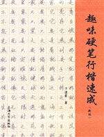 趣味硬笔行楷速成