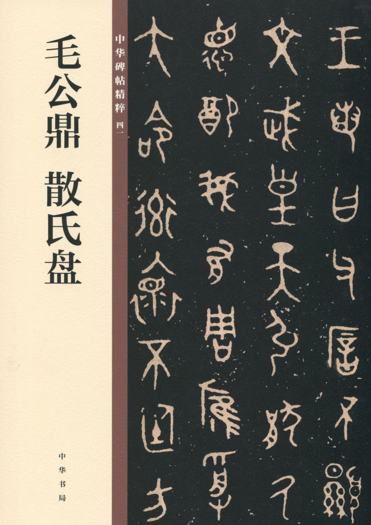 毛公鼎 散氏盘——中