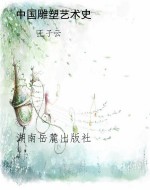 中国雕塑艺术史