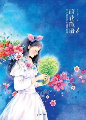 莳花微语——与小清新