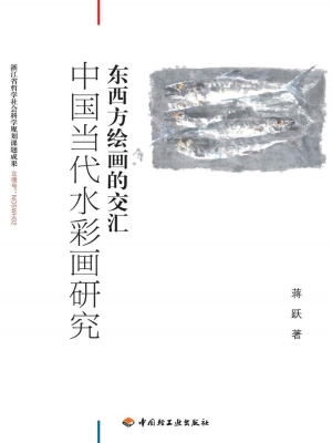 中国当代水彩画研究—