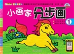 小画家分步画 1