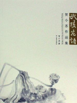 武陵花语——贺小苏作