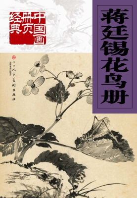 蒋廷锡花鸟册