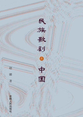 民族歌剧在中国