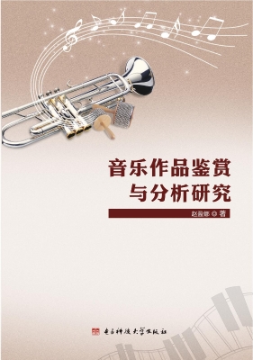 音乐作品鉴赏与分析研