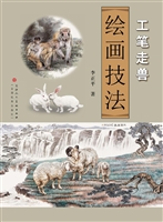 工笔走兽绘画技法