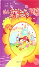 幼儿打击乐王国