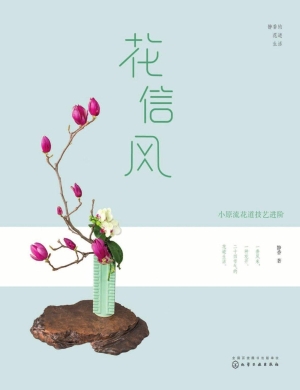 静香的花道生活：花信风