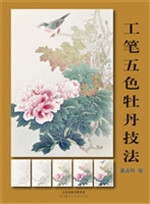 工笔五色牡丹技法