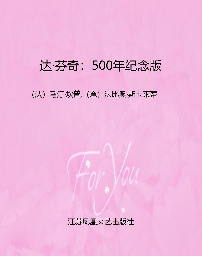 达·芬奇：500年纪念版