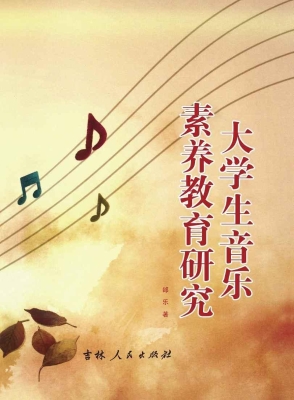 大学生音乐素养教育研