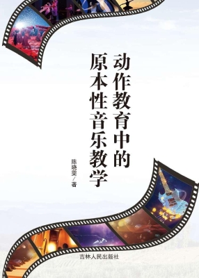动作教育中的原本性音