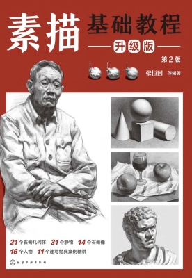素描基础教程（升级版）