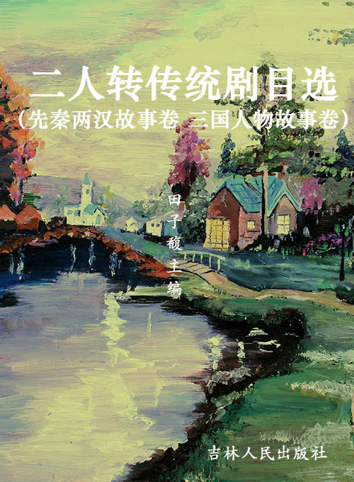 二人转传统剧目选（先秦