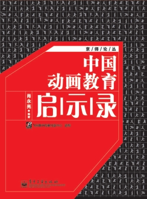 中国动画教育启示录